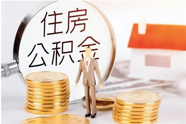 阿勒泰离职公积金怎么取（离职公积金提取怎么办理）