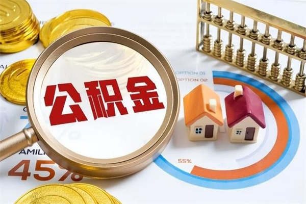 阿勒泰离职后怎么取住房公积金（离职了如何提取住房公积金）