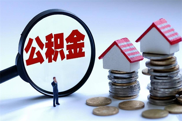 阿勒泰如何把住房封存公积金全部取出来（怎么将封存的公积金取出）