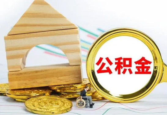 阿勒泰自动离职怎么提公积金（自动离职后公积金怎么办）